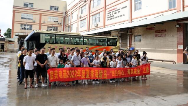 甜美电器2022年度夏季海陵岛--“回归初心，迎风破浪”之旅