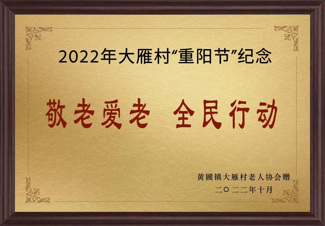 【甜美 ●喜讯】甜美电器荣获黄圃镇大雁村赠送的“敬老爱老，全民行动”重阳节纪念牌匾