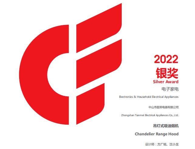 喜讯丨我司两款烟机斩获2022年广交会出口产品设计奖（CF奖）